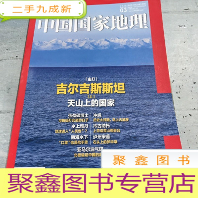 正 九成新中国国家地理杂志2020.03总第713期