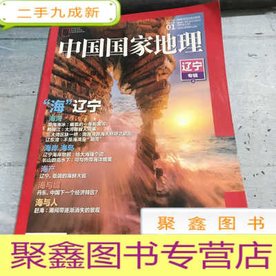 正 九成新中国国家地理杂志2020.01总第711期