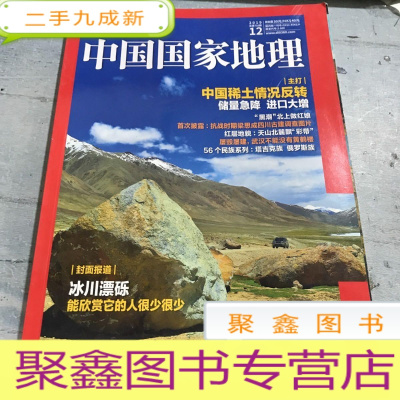正 九成新中国国家地理杂志2019.12总第710期