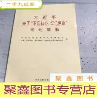 正 九成新习近平关于“不忘初心、牢记使命”论述摘编(公开版)(文献社小字本)