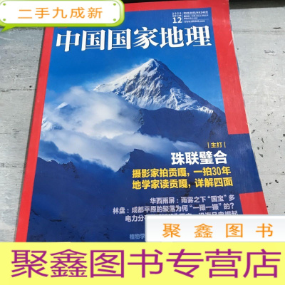 正 九成新中国国家地理杂志2020.12总第722期