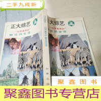 正 九成新正大综艺———世界真奇妙解说词全录