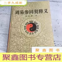 正 九成新周易参同契释义