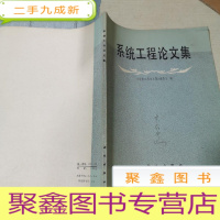 正 九成新系统工程论文集