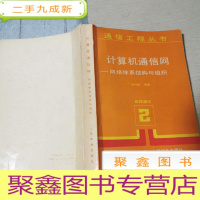 正 九成新计算机通信网 网络体系结构域组织