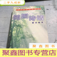 正 九成新中国现代经典散文;随园诗话