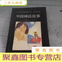 正 九成新中国神话故事