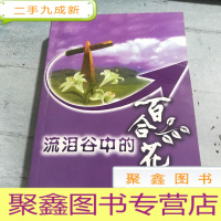 正 九成新流泪谷中中的百合花。