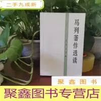 正 九成新马列著作选读.政治经济学