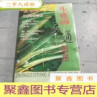 正 九成新中国通交通图册(新09版)