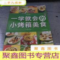 正 九成新一学就会的小烤箱美食。