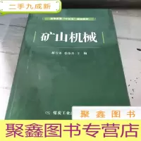 正 九成新矿山机械/高等教育“十三五”规划教材