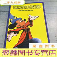 正 九成新迪斯尼神奇英语。~粽子英语学习辅导手册。