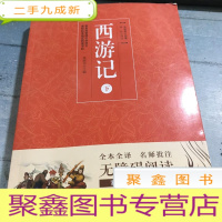 正 九成新名著点读:西游记(下册)