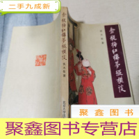 正 九成新金瓶梅红楼梦纵横谈