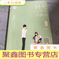 正 九成新时光不及你倾城。(上册)