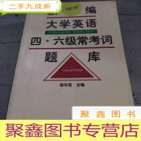 正 九成新新编大学英语四、六级常考词题库