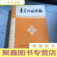 正 九成新李宗仁回忆录(上册)