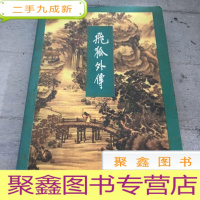 正 九成新飞狐外传(上册)