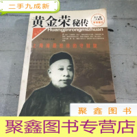 正 九成新黄金荣秘传:上海滩最狡诈的守财奴:图文版