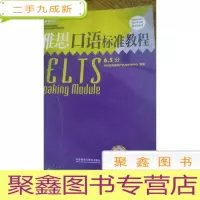 正 九成新雅思口语 标准教程