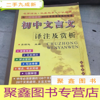 正 九成新68所名校图书 2016人教课标版 初中文言文译注及赏析 配2019年新版教材