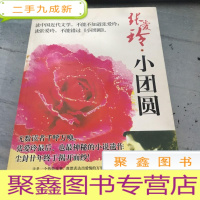 正 九成新张爱玲,小团圆。