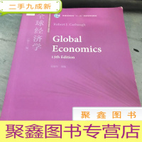 正 九成新全球经济学(第13版)/普通高等教育“十一五”规划教材·高等学校国际经贸类英文版教材