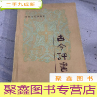 正 九成新古今评书选