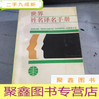 正 九成新世界姓名译名手册。