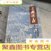 正 九成新三国演义:少年儿童版