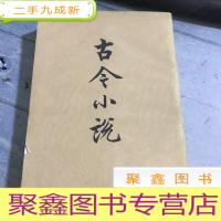 正 九成新古今小说(上下)