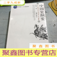 正 九成新中国史纲要(上下册)