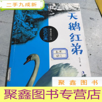 正 九成新沈石溪精选动物小说~天鹅红弟