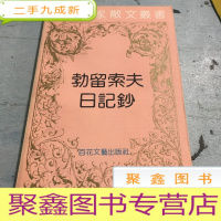 正 九成新勃留索夫日记钞——外国名家散文丛书