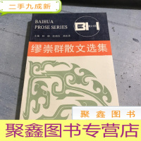 正 九成新缪崇群散文选集