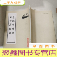 正 九成新京城古迹考 日下尊闻录