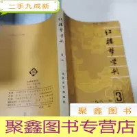 正 九成新红楼梦学刊1981年(3)