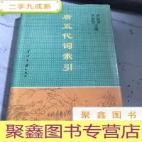 正 九成新唐五代词索引