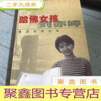 正 九成新哈佛女孩刘亦婷:素质培养纪实