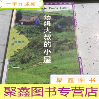 正 九成新世界名著百部-57-汤姆大叔的小屋。