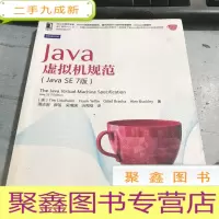 正 九成新Java虚拟机规范(Java SE 7版)