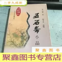正 九成新五石斋小品