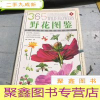 正 九成新野生花卉:365种野生花卉的彩色图鉴