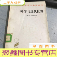 正 九成新科学与近代世界
