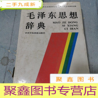 正 九成新毛泽东思想辞典