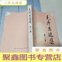 正 九成新毛泽东选集 第二卷