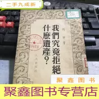 正 九成新我们究竟拒绝什么遗产