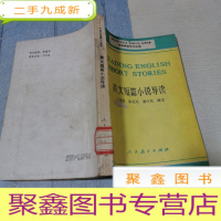正 九成新英文短篇小说导读 丁往道