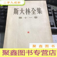 正 九成新斯大林全集 第十一卷